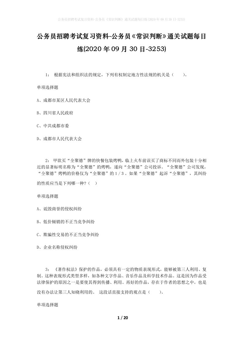 公务员招聘考试复习资料-公务员常识判断通关试题每日练2020年09月30日-3253