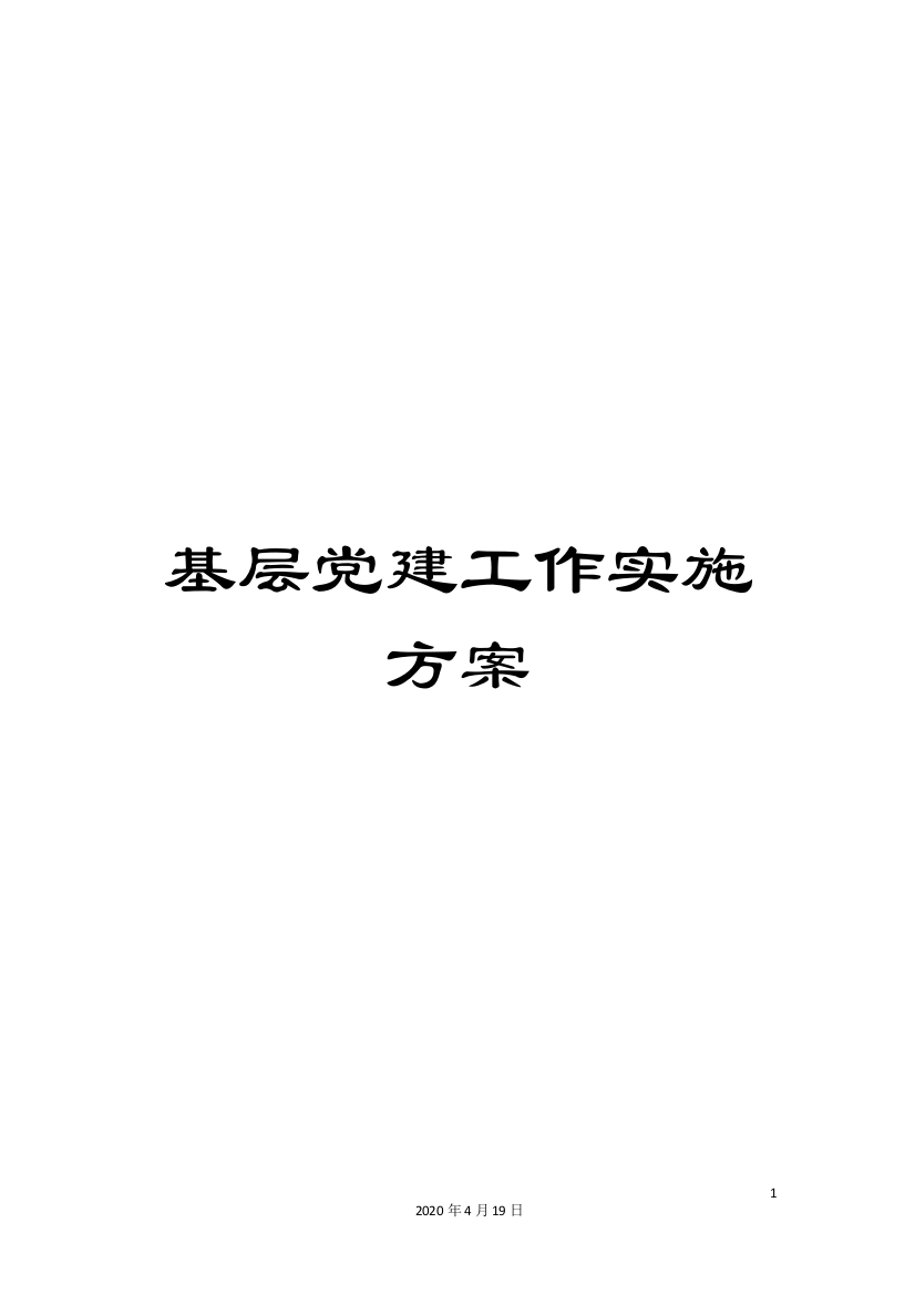 基层党建工作实施方案