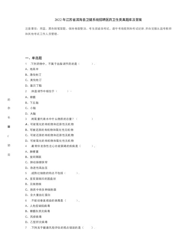 2022年江苏省滨海县卫健系统招聘医药卫生类真题库及答案