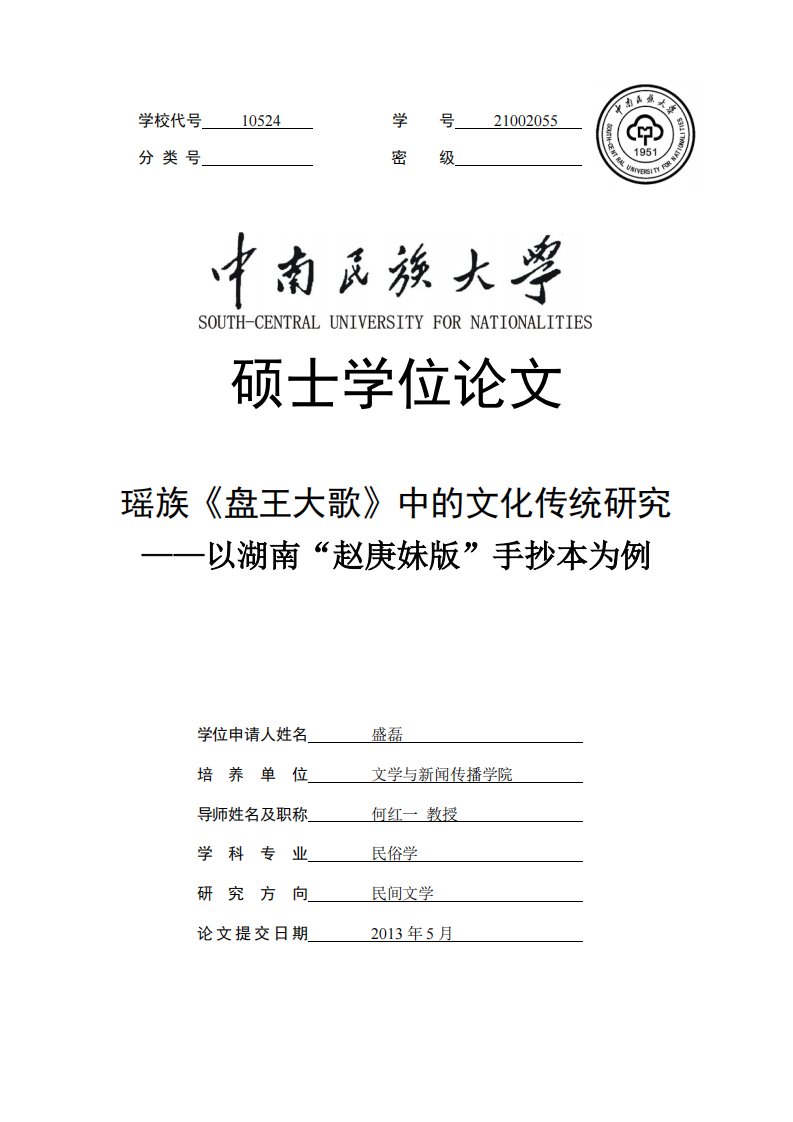 瑶族《盘王大歌》中文化传统和研究——以湖南“赵庚妹版”手抄本为例