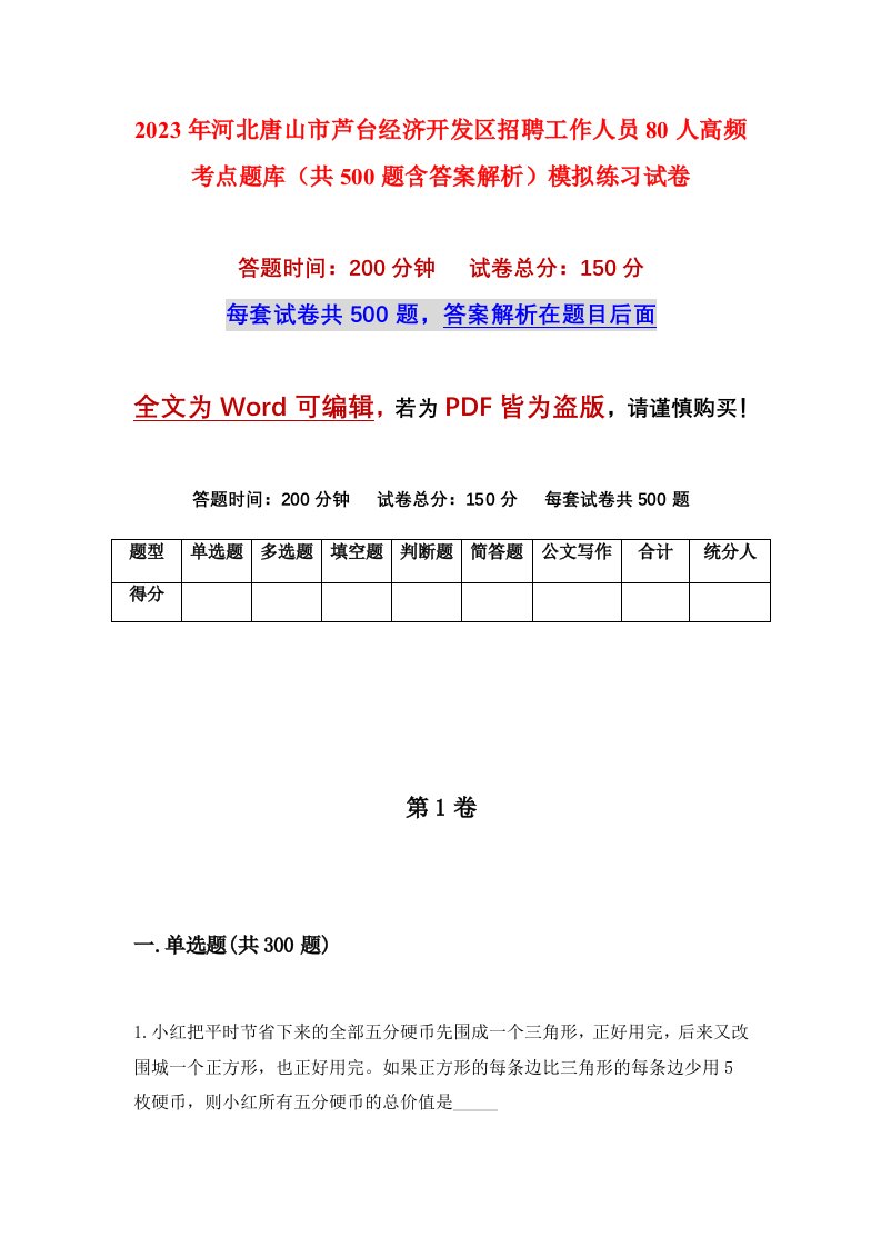 2023年河北唐山市芦台经济开发区招聘工作人员80人高频考点题库共500题含答案解析模拟练习试卷