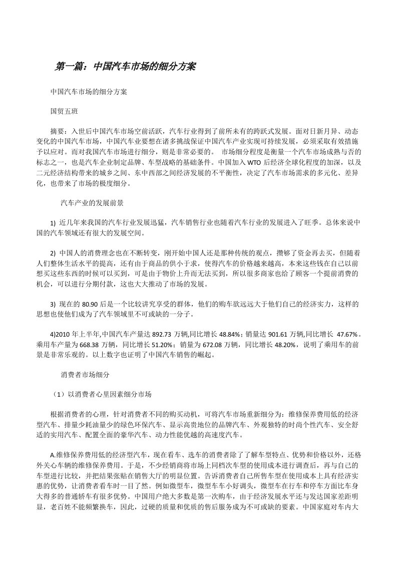 中国汽车市场的细分方案[修改版]