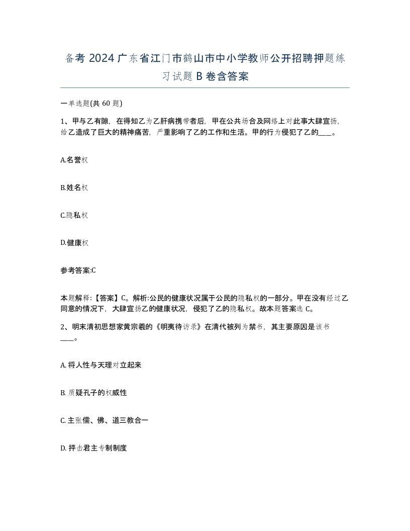 备考2024广东省江门市鹤山市中小学教师公开招聘押题练习试题B卷含答案