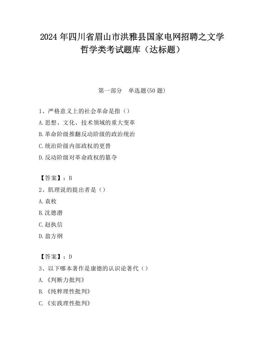 2024年四川省眉山市洪雅县国家电网招聘之文学哲学类考试题库（达标题）