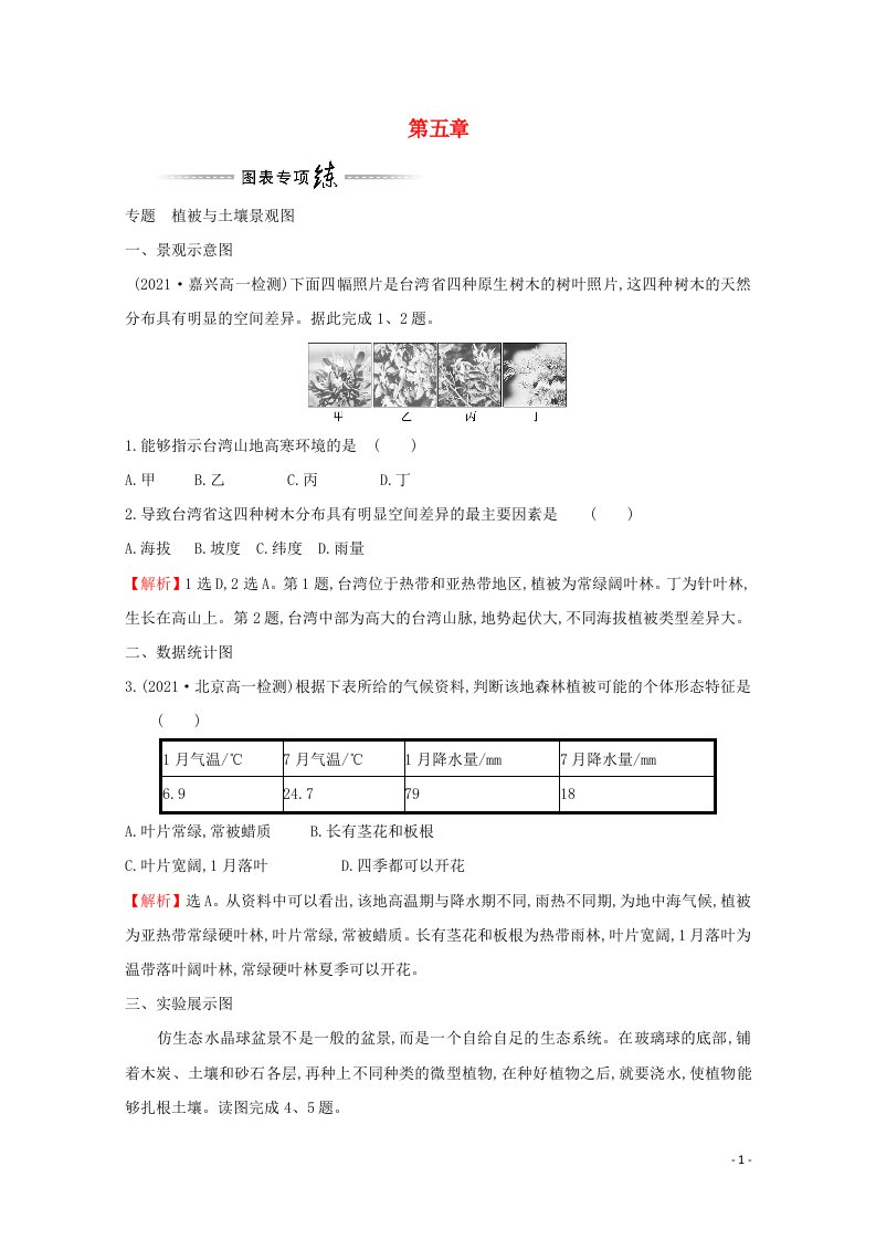 2021_2022学年新教材高中地理第五章地球上的植被与土壤单元提升专练含解析湘教版必修1