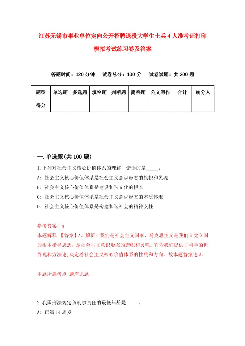 江苏无锡市事业单位定向公开招聘退役大学生士兵4人准考证打印模拟考试练习卷及答案第5期