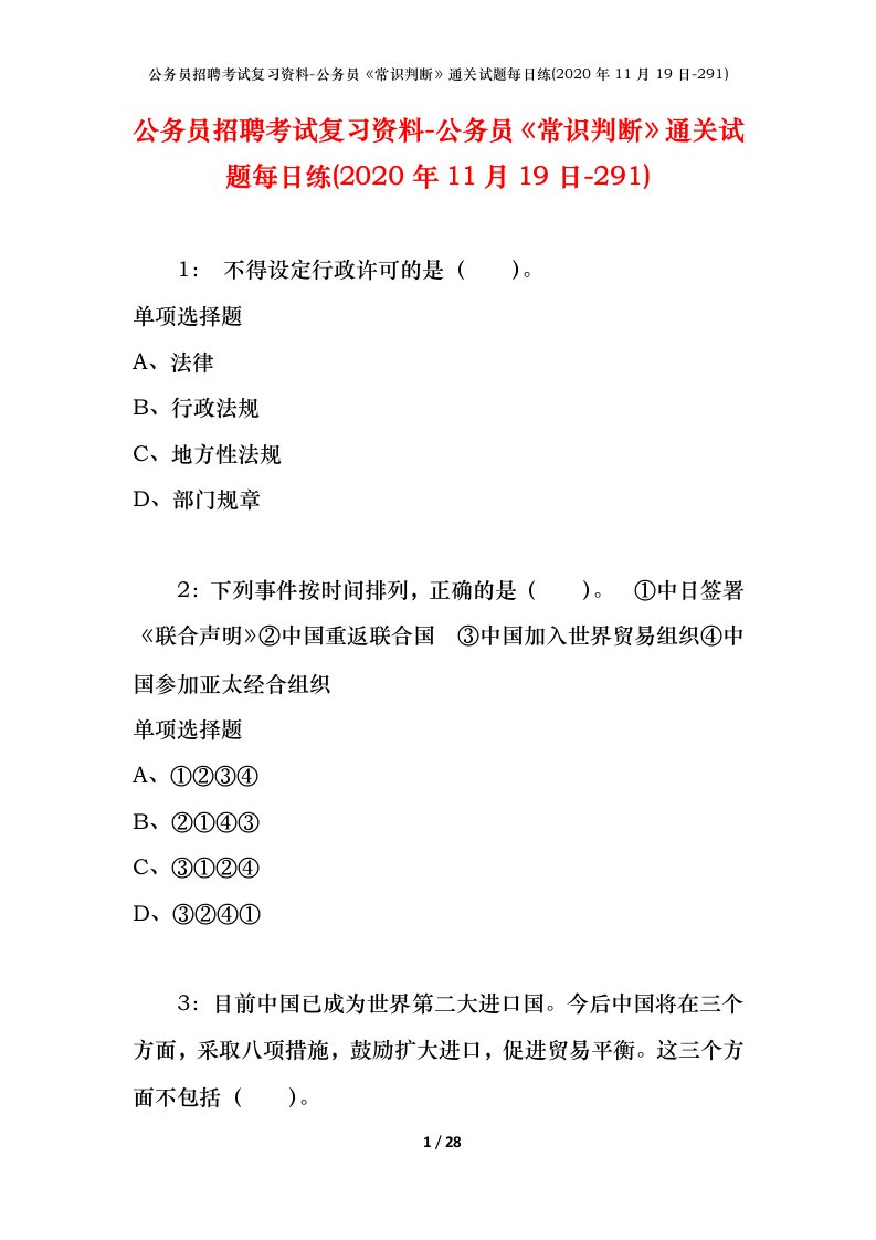 公务员招聘考试复习资料-公务员常识判断通关试题每日练2020年11月19日-291