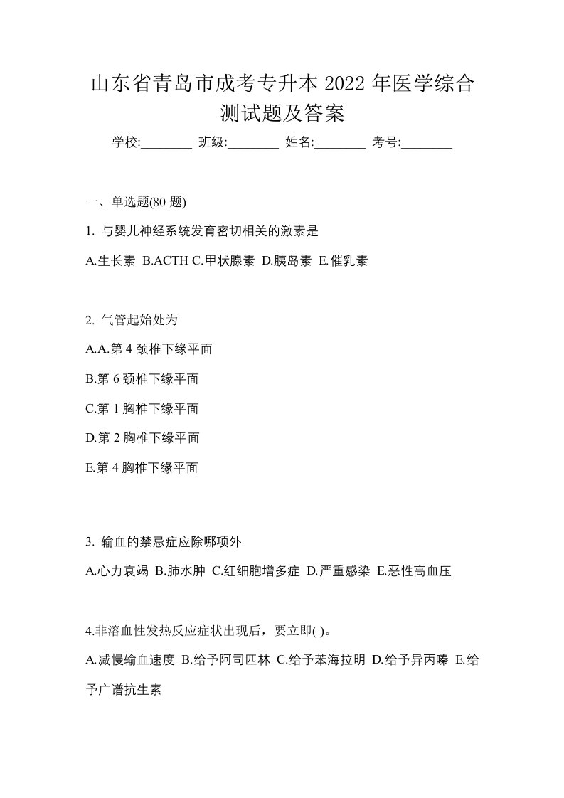 山东省青岛市成考专升本2022年医学综合测试题及答案