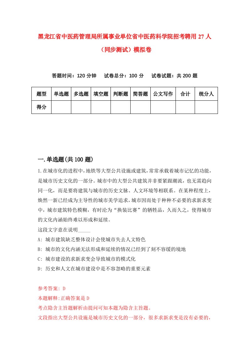 黑龙江省中医药管理局所属事业单位省中医药科学院招考聘用27人同步测试模拟卷8