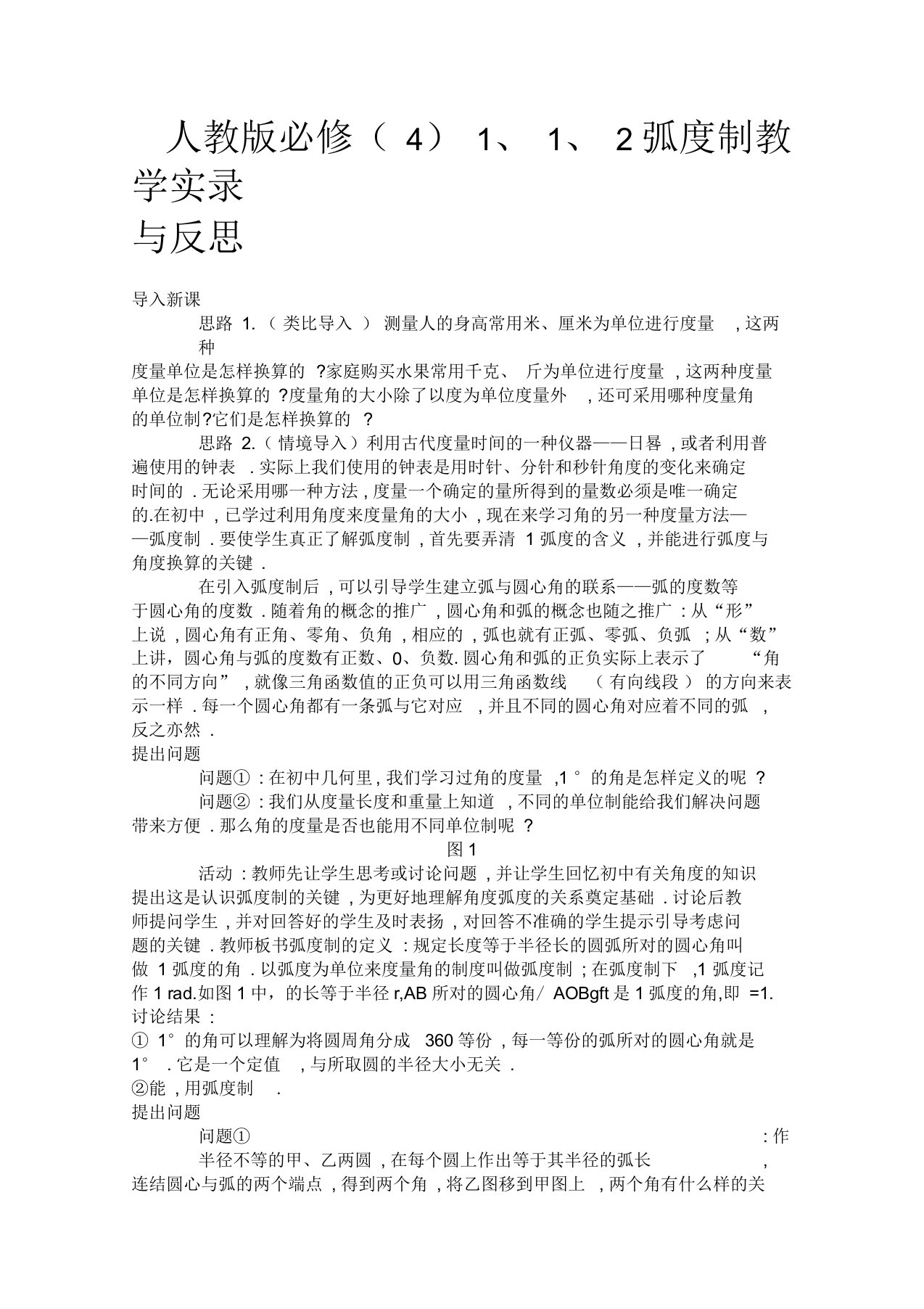 《弧度制》教学实录与反思