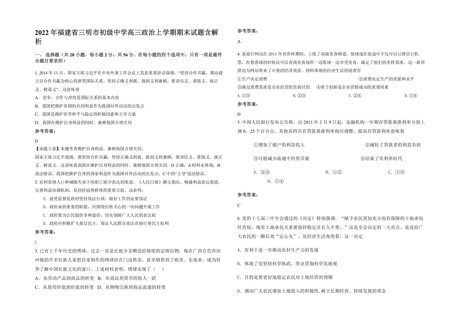 2022年福建省三明市初级中学高三政治上学期期末试题含解析