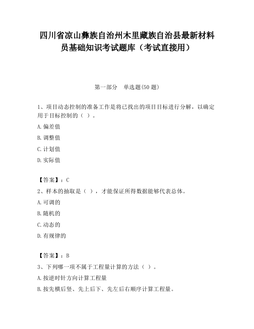 四川省凉山彝族自治州木里藏族自治县最新材料员基础知识考试题库（考试直接用）