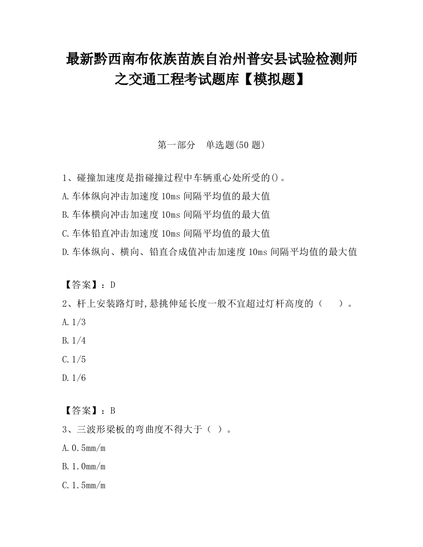 最新黔西南布依族苗族自治州普安县试验检测师之交通工程考试题库【模拟题】