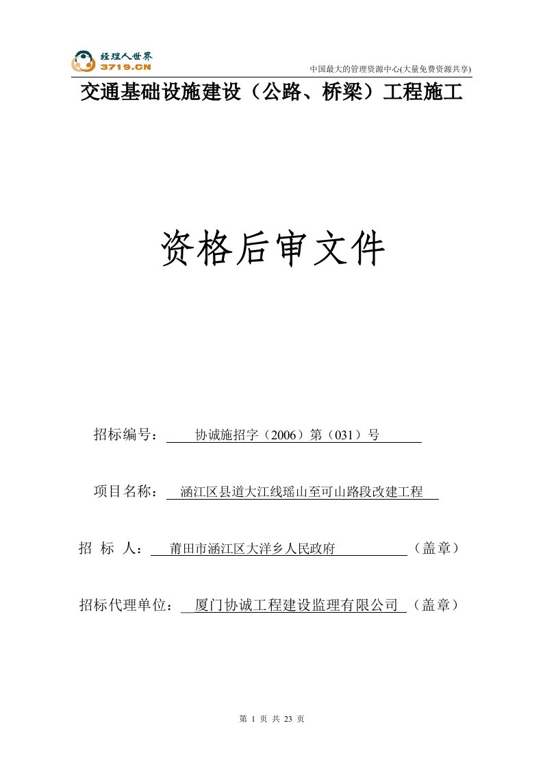 涵江区县道大江线瑶山至可山路段改建工程资格后审文件(doc23)-工程综合