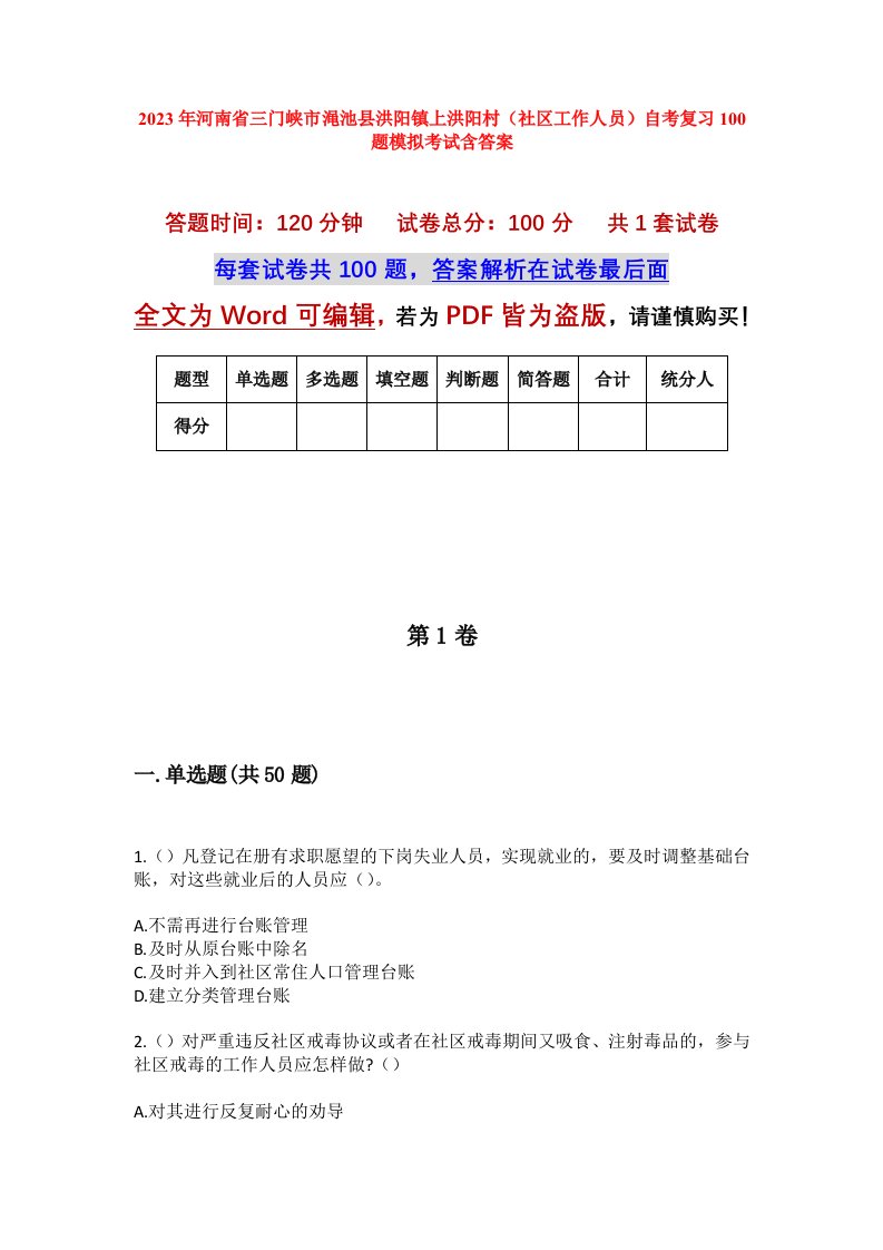 2023年河南省三门峡市渑池县洪阳镇上洪阳村社区工作人员自考复习100题模拟考试含答案