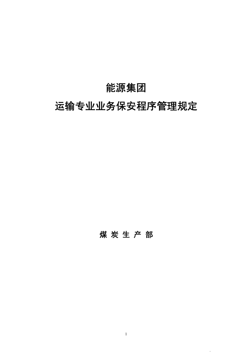 煤矿运输专业业务保安程序管理规定制度