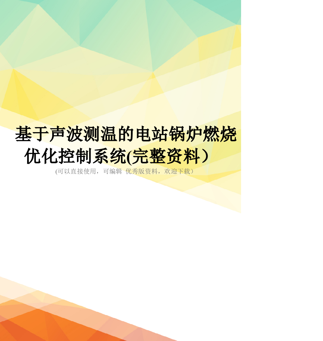 基于声波测温的电站锅炉燃烧优化控制系统(完整资料)