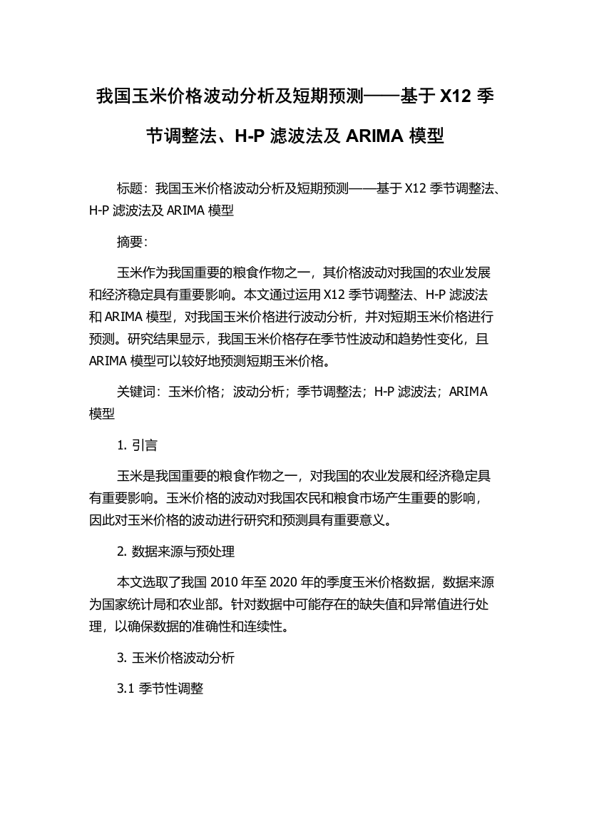 我国玉米价格波动分析及短期预测——基于X12季节调整法、H-P滤波法及ARIMA模型