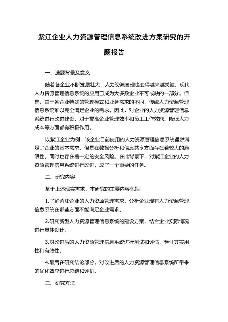 紫江企业人力资源管理信息系统改进方案研究的开题报告