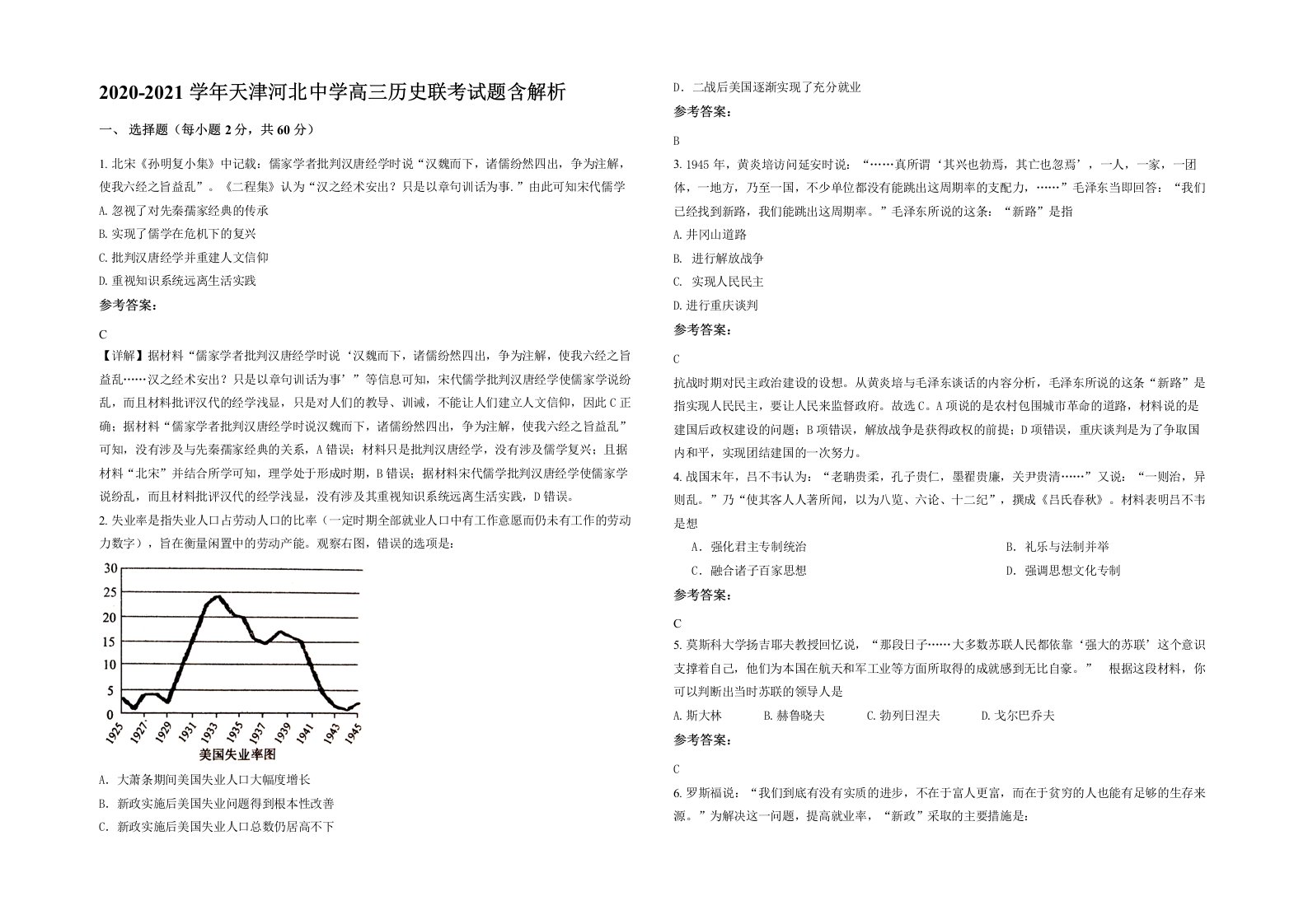 2020-2021学年天津河北中学高三历史联考试题含解析