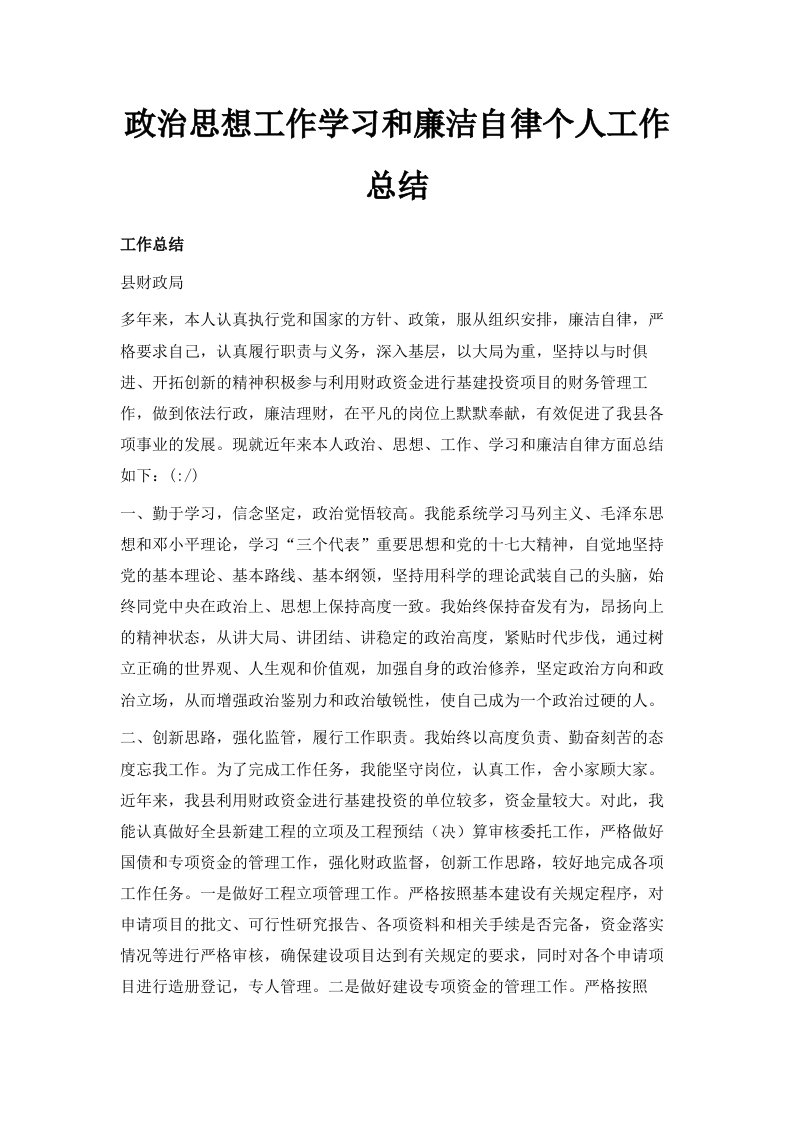 政治思想工作学习和廉洁自律个人工作总结