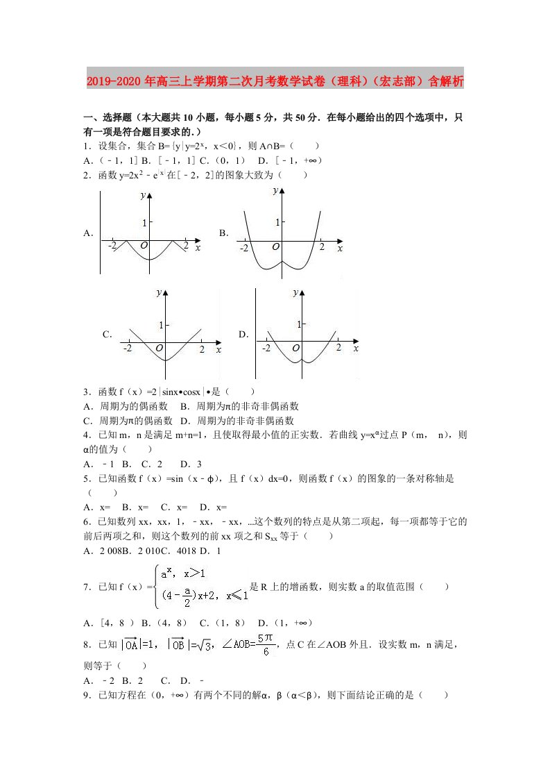 2019-2020年高三上学期第二次月考数学试卷（理科）（宏志部）含解析