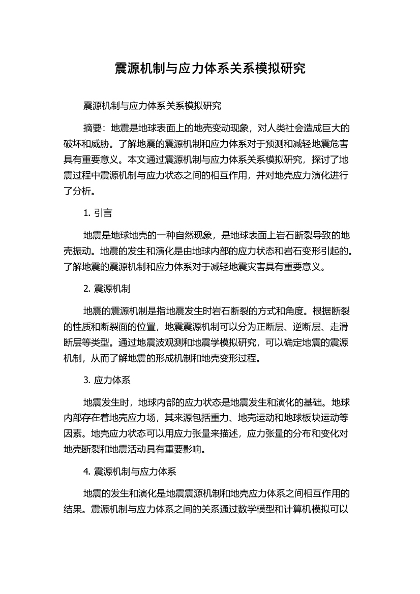 震源机制与应力体系关系模拟研究