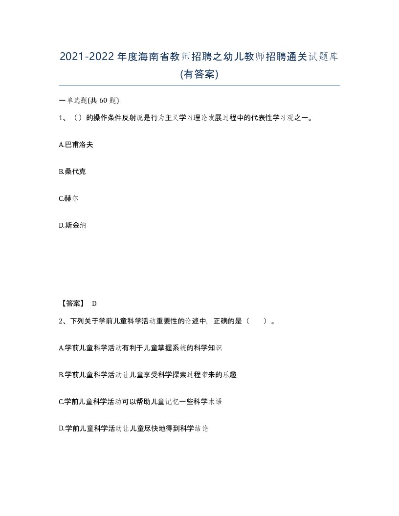 2021-2022年度海南省教师招聘之幼儿教师招聘通关试题库有答案