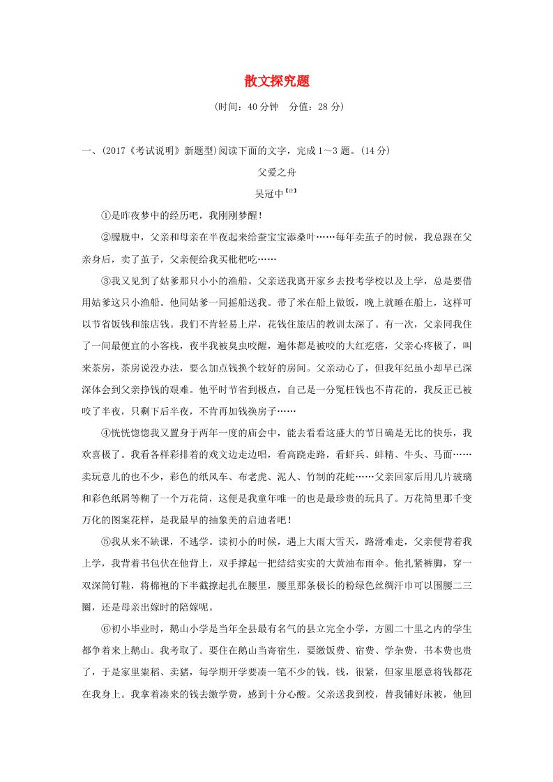 全国版高考语文大一轮复习第4部分三实用类文本阅读1散文探究题训练定时规范