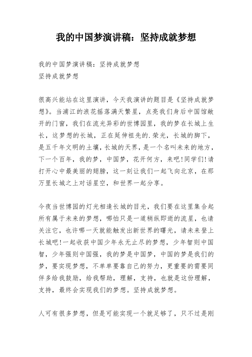 我的中国梦演讲稿：坚持成就梦想