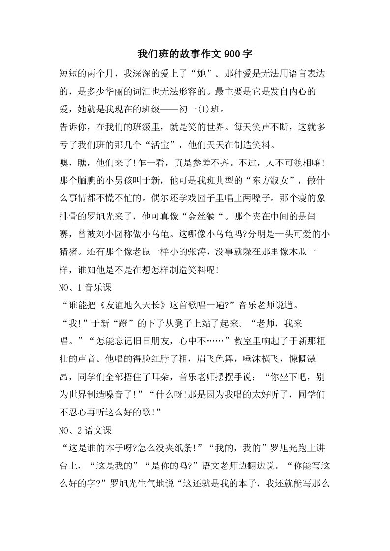 我们班的故事作文900字