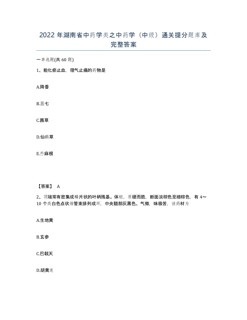 2022年湖南省中药学类之中药学中级通关提分题库及完整答案