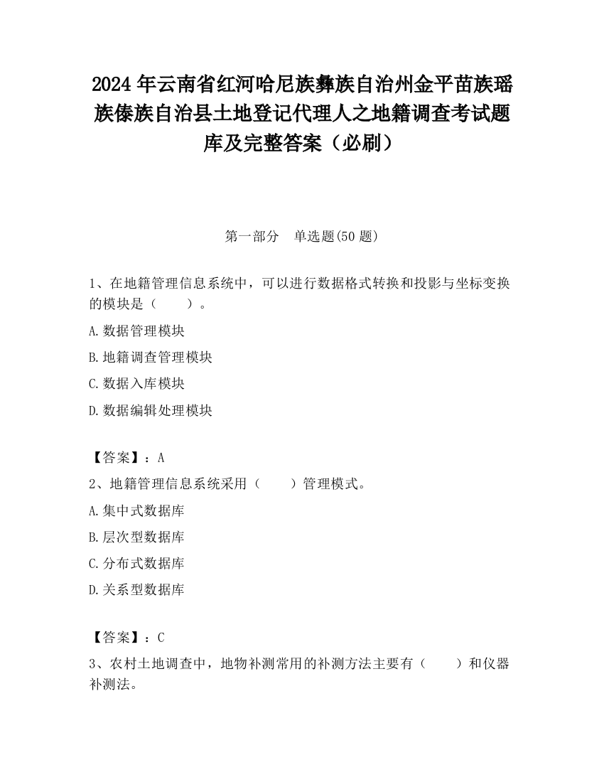 2024年云南省红河哈尼族彝族自治州金平苗族瑶族傣族自治县土地登记代理人之地籍调查考试题库及完整答案（必刷）