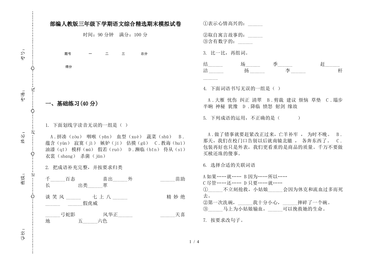 部编人教版三年级下学期语文综合精选期末模拟试卷