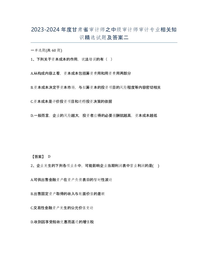 2023-2024年度甘肃省审计师之中级审计师审计专业相关知识试题及答案二