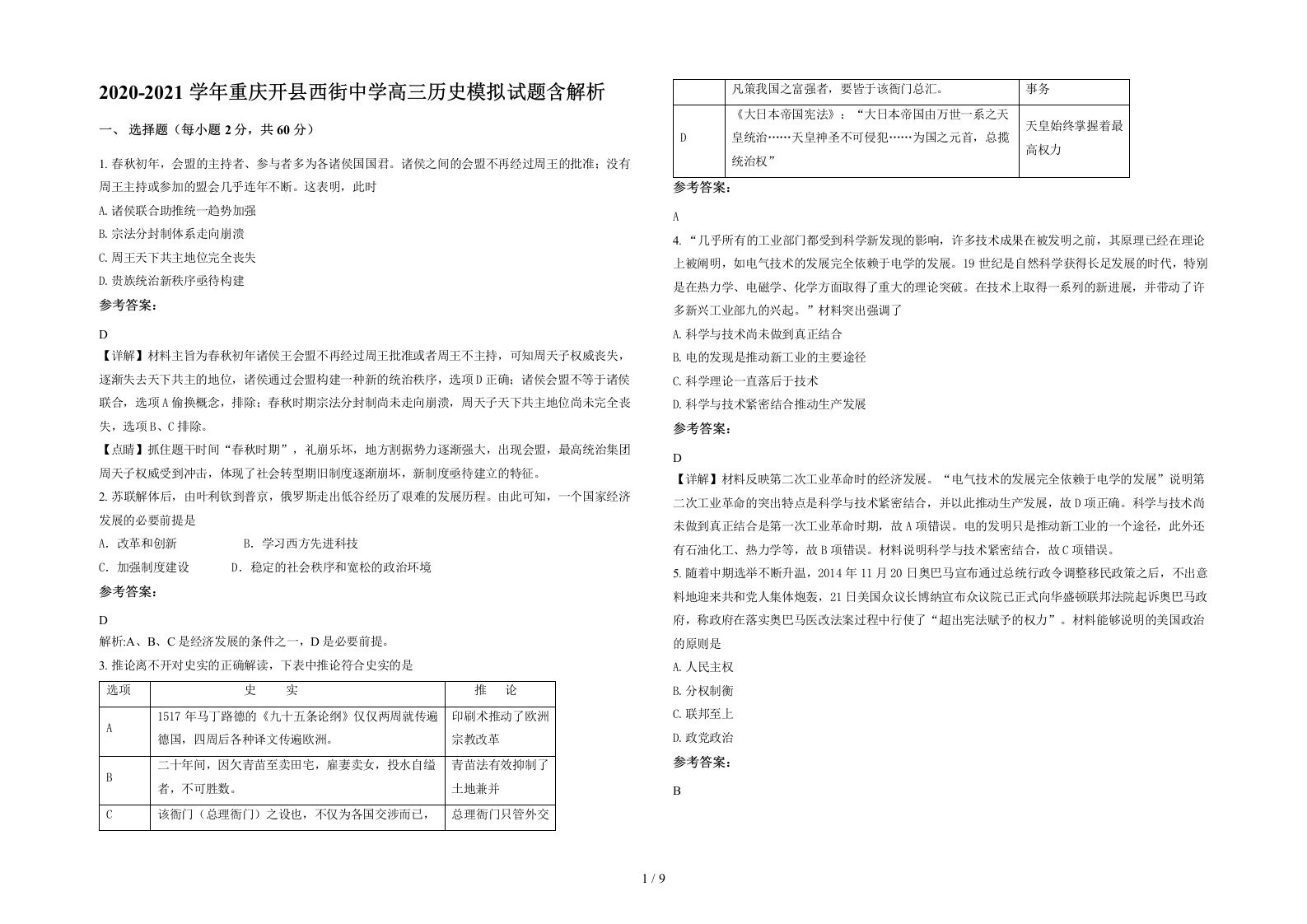 2020-2021学年重庆开县西街中学高三历史模拟试题含解析