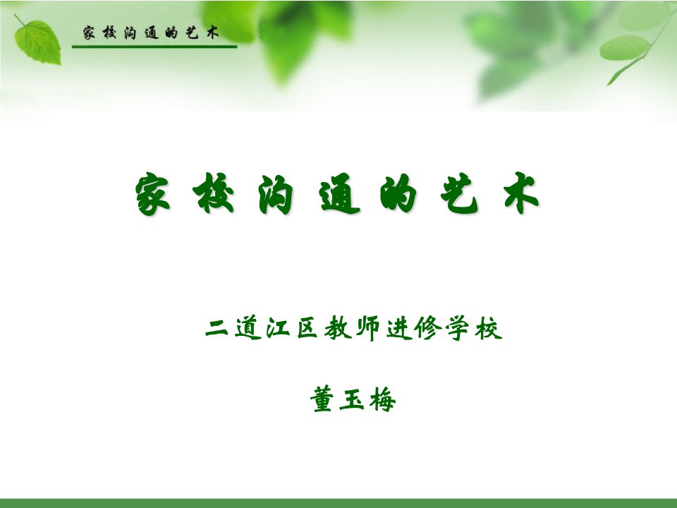 家校沟通的艺术(PPT)