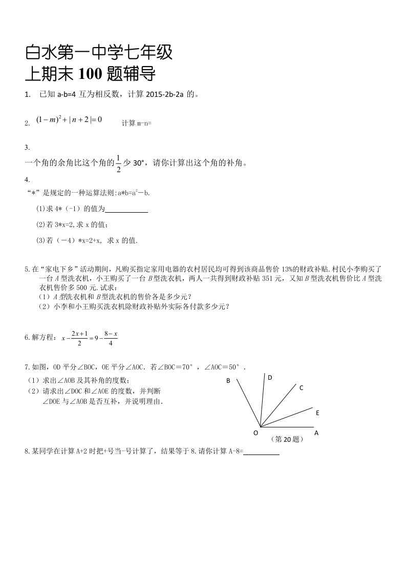 人教版七年级(上)期末数学常考试题108题(辅导)