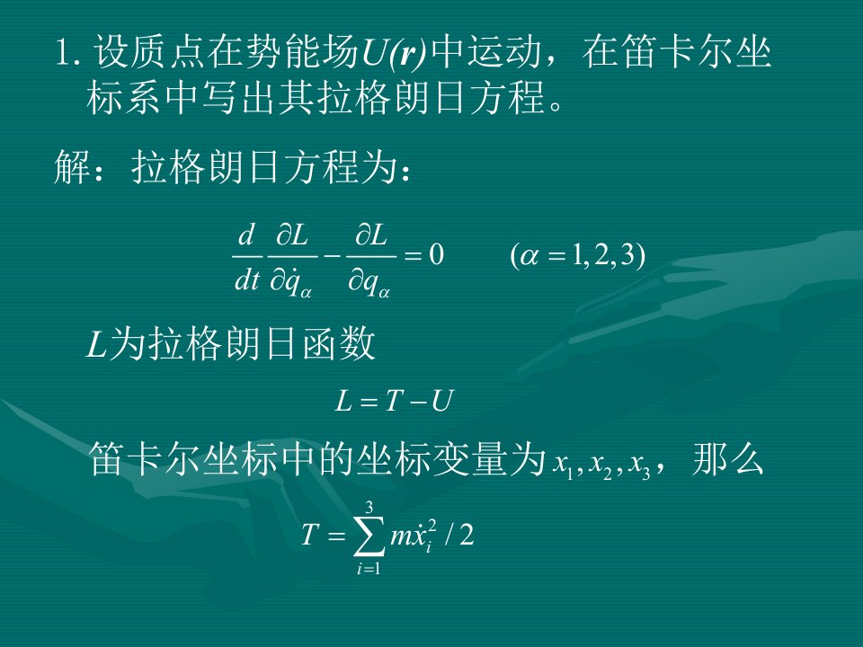 分析力学课件、答案作业