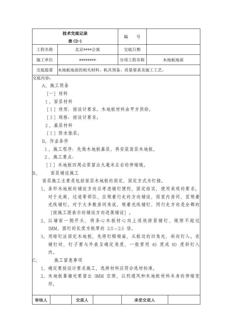 木地板地面技术交底记录