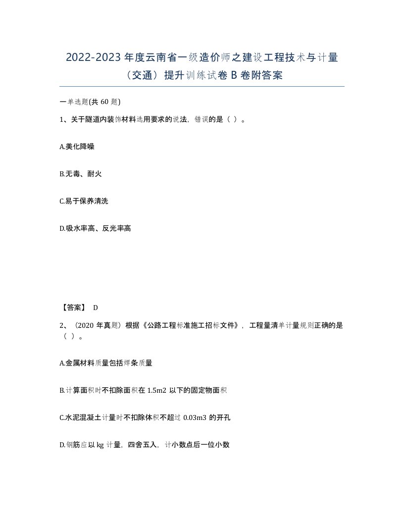 2022-2023年度云南省一级造价师之建设工程技术与计量交通提升训练试卷B卷附答案