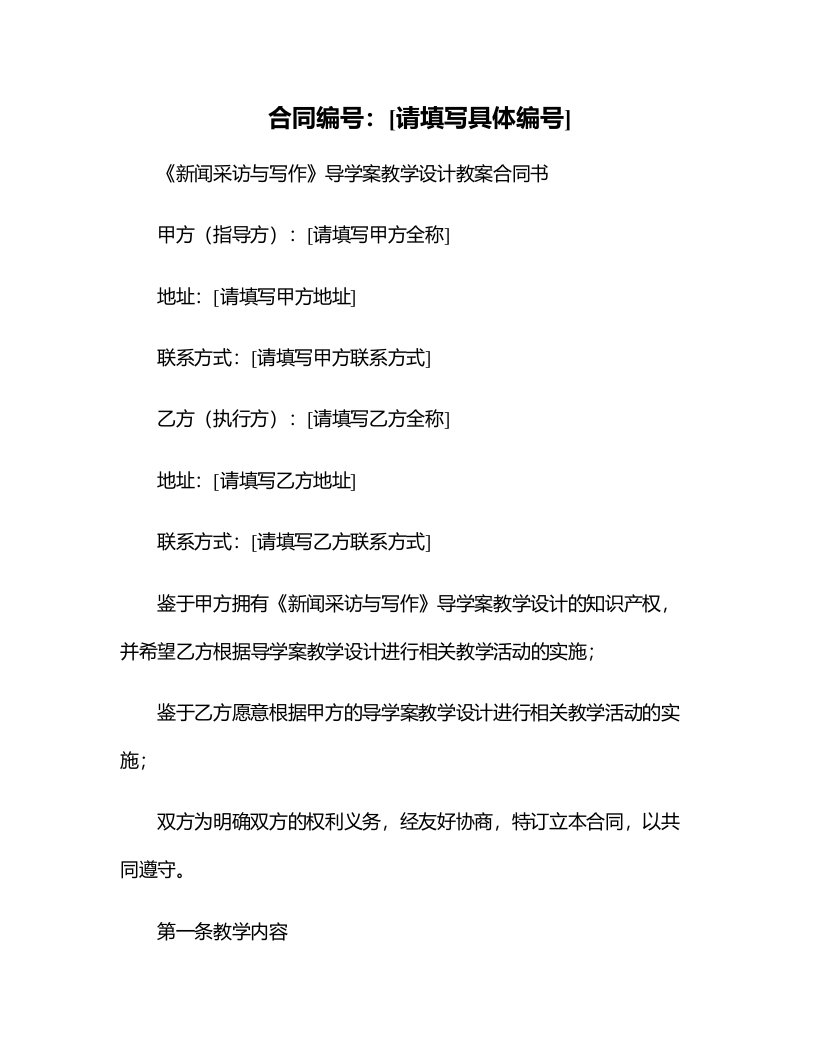 《新闻采访与写作》导学案教学设计教案