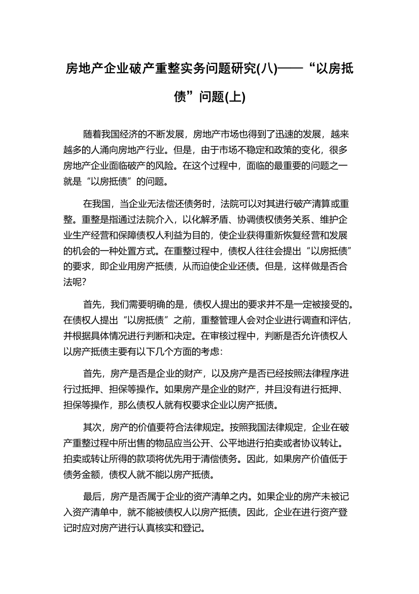 房地产企业破产重整实务问题研究(八)——“以房抵债”问题(上)