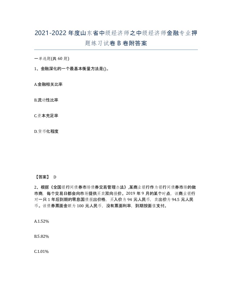 2021-2022年度山东省中级经济师之中级经济师金融专业押题练习试卷B卷附答案