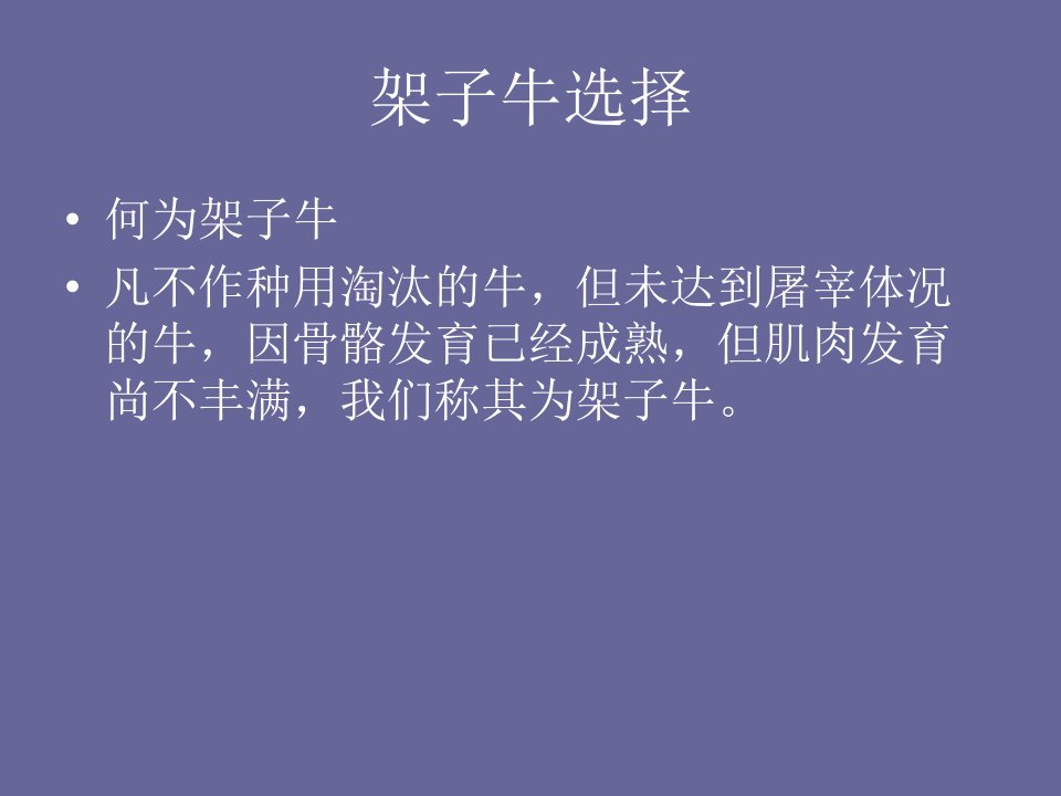 架子牛短期育肥技术PPT讲座