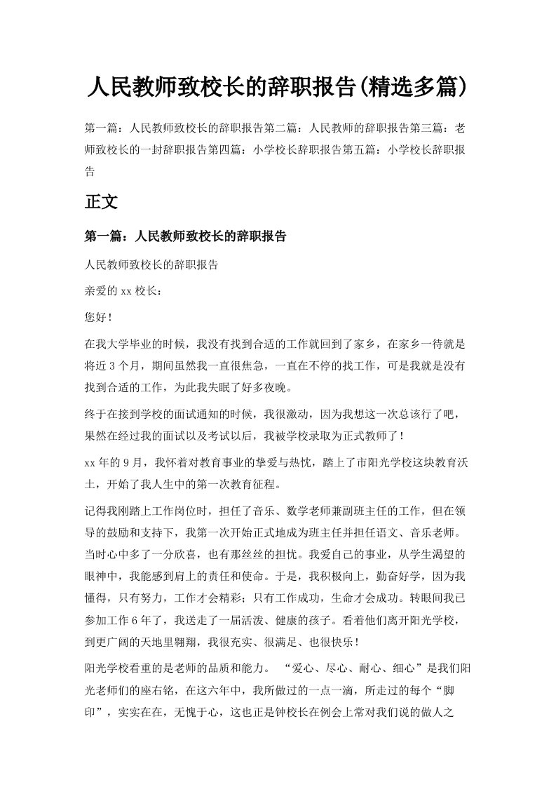 人民教师致校长的辞职报告精选多篇