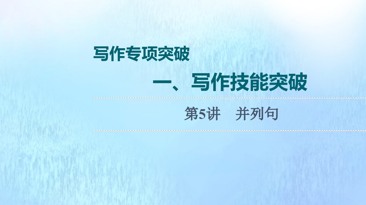 2022版新教材高考英语一轮复习写作专项突破一写作技能突破第5讲并列句课件外研版