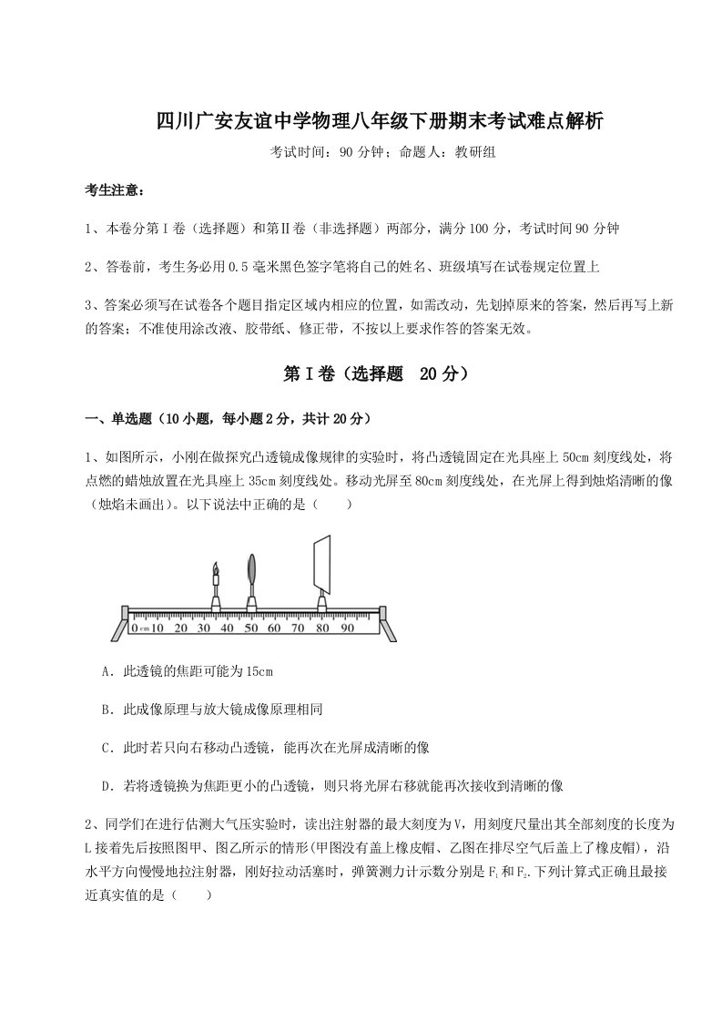 2023-2024学年度四川广安友谊中学物理八年级下册期末考试难点解析试卷（含答案详解版）