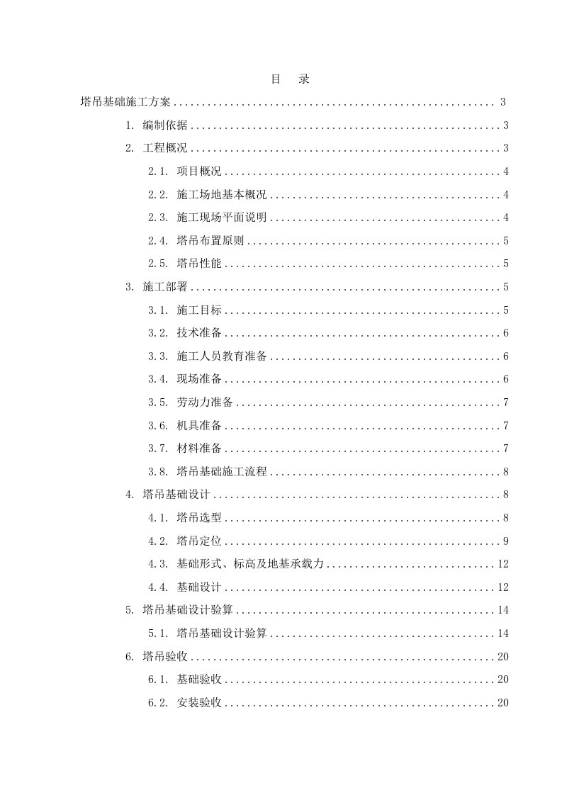 重庆某小区高层框剪结构住宅楼塔吊基础施工方案附示意图、平面布置图