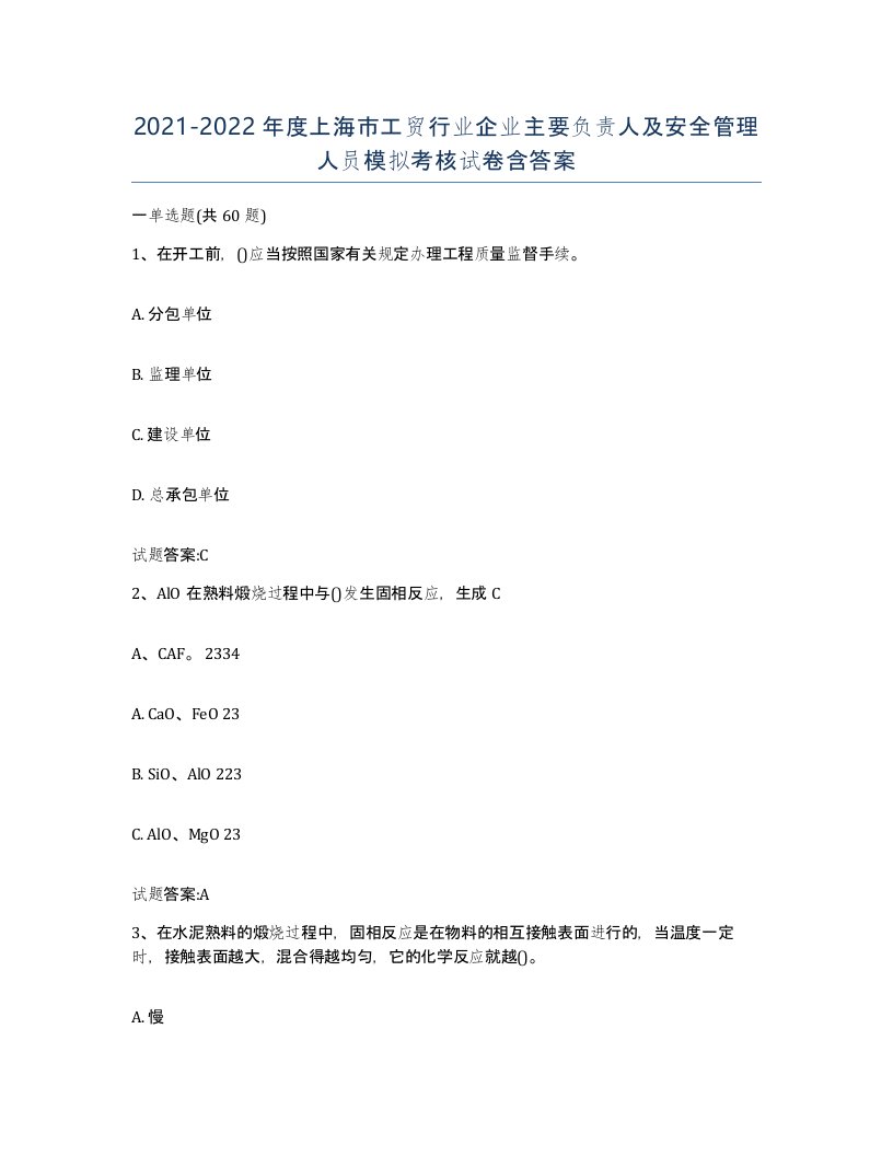 20212022年度上海市工贸行业企业主要负责人及安全管理人员模拟考核试卷含答案